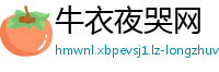 牛衣夜哭网